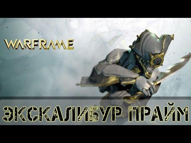 Warframe: Экскалибур Прайм + Скана Прайм