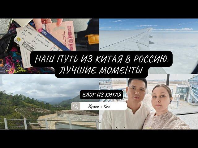 Наш путь из Китая в Россию. Лучшие моменты