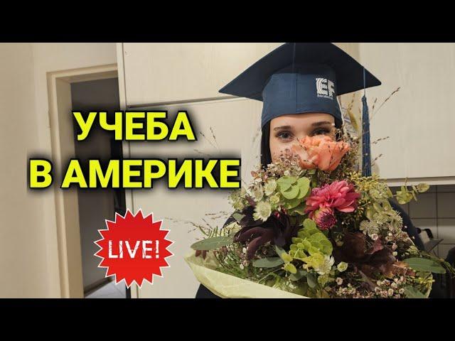 Дочка вернулась из Америки | готовьте вопросы