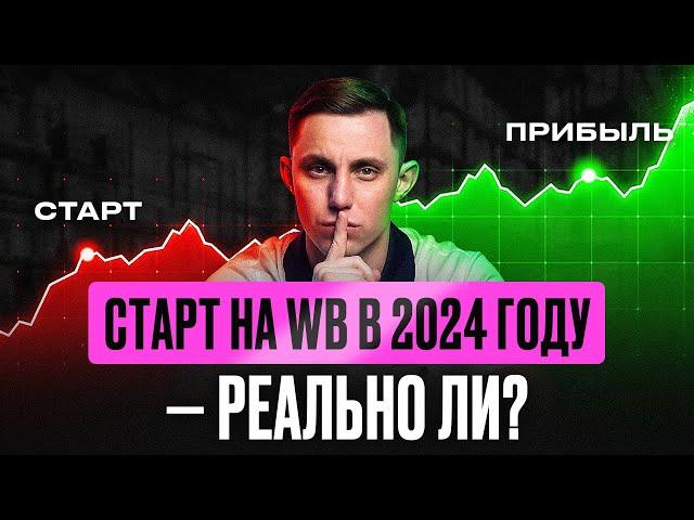 Как открыть магазин на Вайлдберриз в 2024? Полный бюджет и секреты экономии для новичков