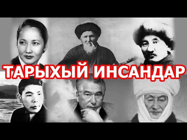 ТАРЫХЫЙ ИНСАНДАР - Сабак үчүн...