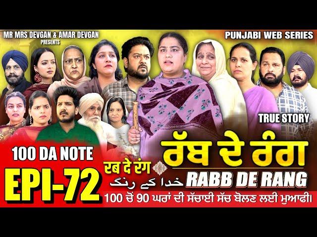 RABB DE RANG | ਰੱਬ ਦੇ ਰੰਗ | EP 72  | خدا کے رنگ | MR MRS DEVGAN | NEW PUNJABI WEB SERIES 2024