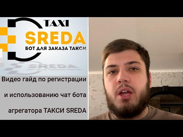 Видео гайд по регистрации и использованию чат бота агрегатора ТАКСИ SREDA для водителей и клиентов!