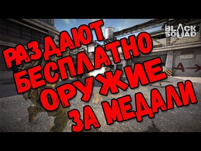 Black Squad | Опять халява?! | Оружие за медали бесплатно