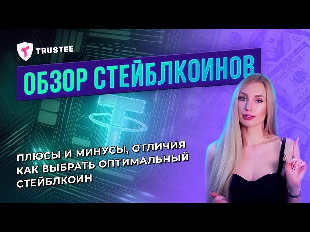 Стейблкоины - что это такое, виды и отличия | Для новичков!