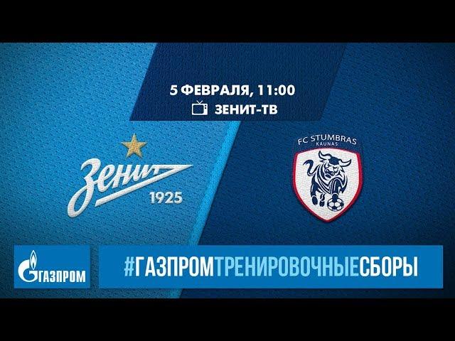 «Газпром»-тренировочные сборы: «Зенит» — «Стумбрас»