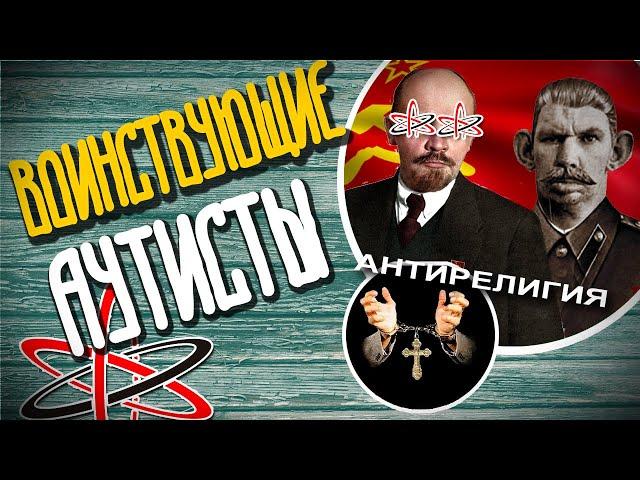 АНТИРЕЛИГИЯ - ПАБЛИК ОБИЖЕНЫХ КОММУНЯК