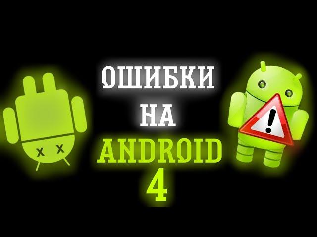 ОШИБКИ НА ANDROID 4