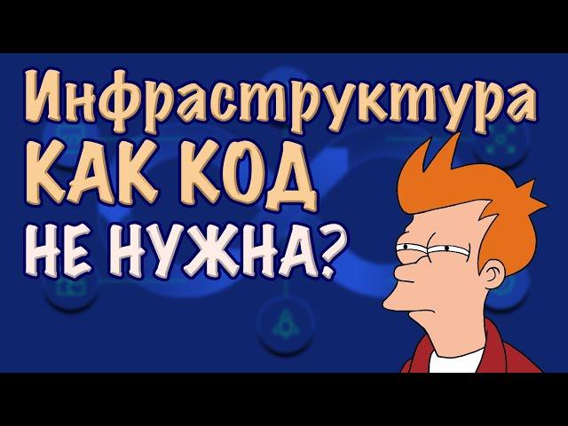 Инфраструктура как код не нужна для маленьких проектoв? IaC