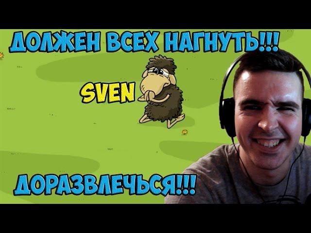 НАГНУТЬ ВСЕХ ОВЕЦ - Sven Bomwollen 16+