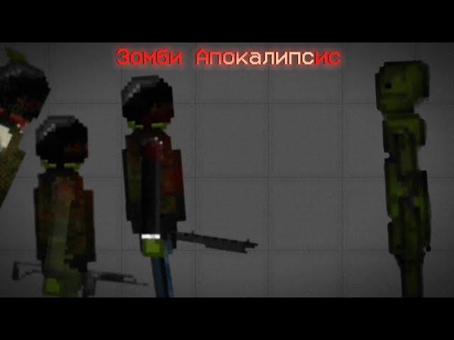 Фильм (Зомби Апокалипсис) Melon Playground