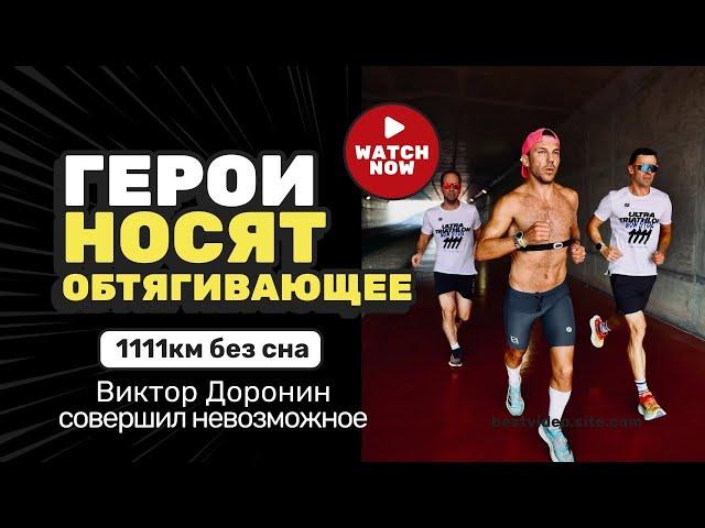 Виктор Доронин совершил невозможное – 1111 км. ультра-триатлон без сна за 58 часов.