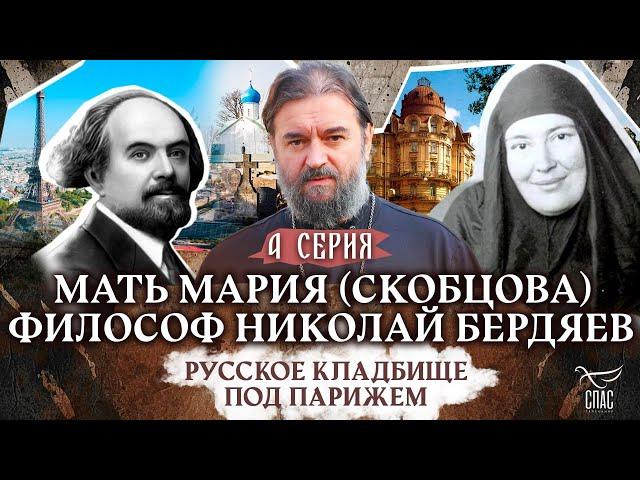 РУССКОЕ КЛАДБИЩЕ ПОД ПАРИЖЕМ. 4 СЕРИЯ. Отец Андрей Ткачёв