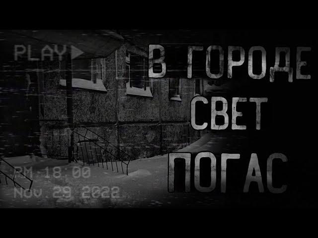 страшные истории - В ГОРОДЕ СВЕТ ПОГАС | ужасы | мистика