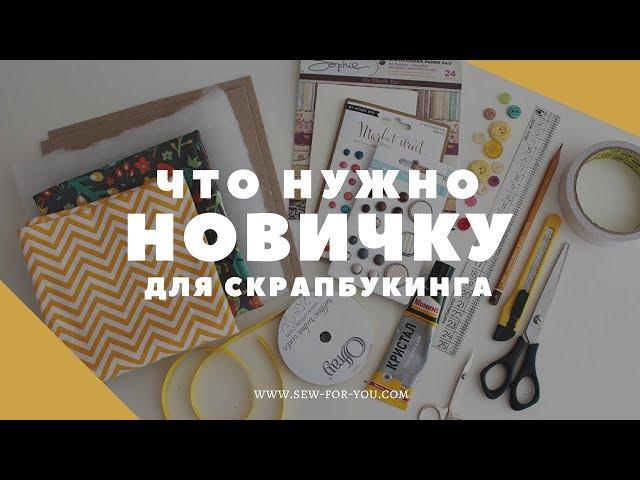 СКРАПБУКИНГ: Что нужно новичку? | Первые покупки для скрапбукинга