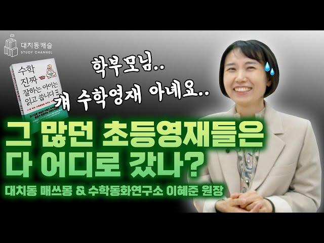 그 많던 초등 수학 영재들은 다 어디로 갔나?