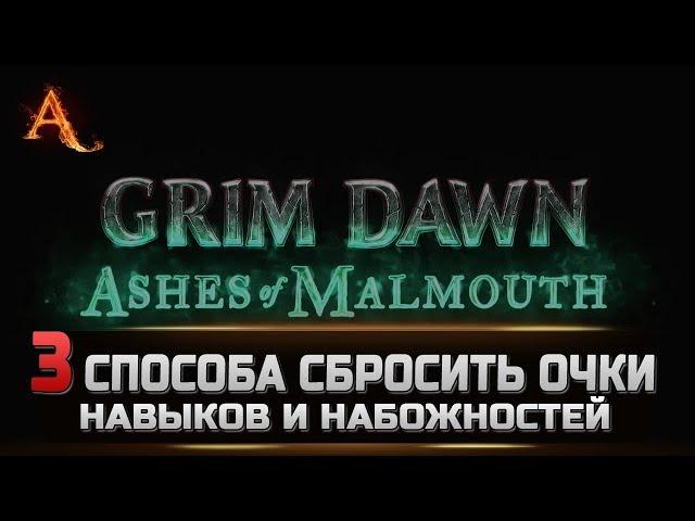 Grim Dawn | Гайд - 3 способа сбросить очки навыков и набожностей