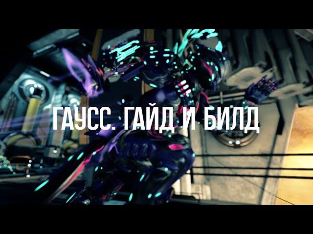 |Warframe| Гаусс, гайд и билд 2024