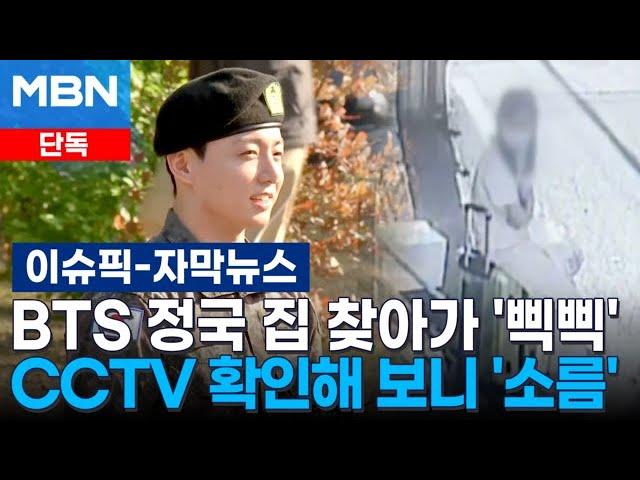 [단독] BTS 정국 집 찾아가 '삑삑' …CCTV 확인해 보니 '소름' | 이슈픽