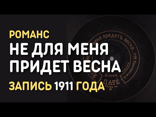 Романс Не для меня придет весна, запись 1911 года