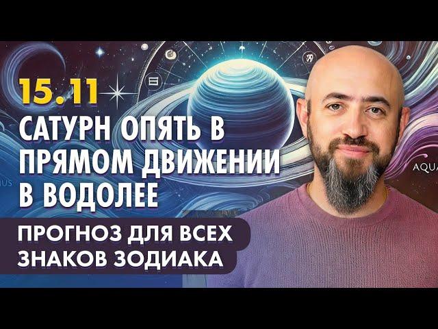 15.11 - Сатурн опять в прямом движении в Водолее. Прогноз для всех знаков зодиака