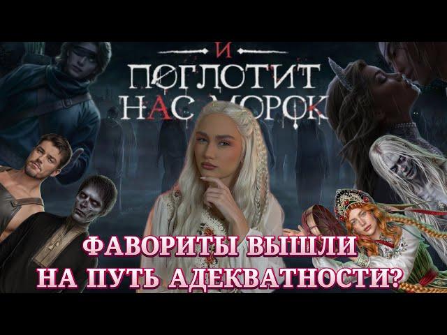 И ПОГЛОТИТ НАС МОРОК// ИТОГИ ПЕРВОГО СЕЗОНА// КЛУБ РОМАНТИКИ ОБСУЖДЕНИЕ