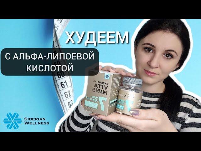 Альфа-липоевая кислота от Siberian Wellness