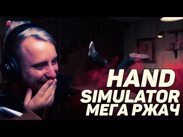 HAND SIMULATOR | Самая смешная стрельба в мире.