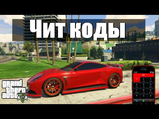 GTA 5 - Полезные чит коды