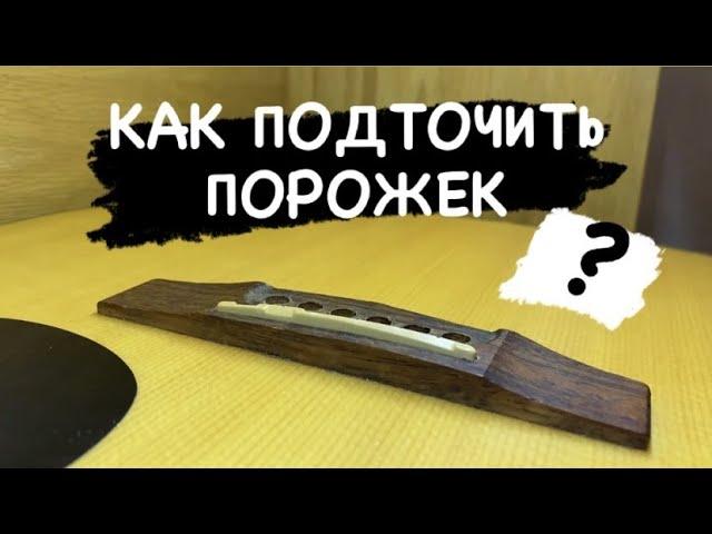 Как ПОДТОЧИТЬ ПОРОЖЕК и ОПУСТИТЬ СТРУНЫ на АКУСТИЧЕСКОЙ ГИТАРЕ ?!