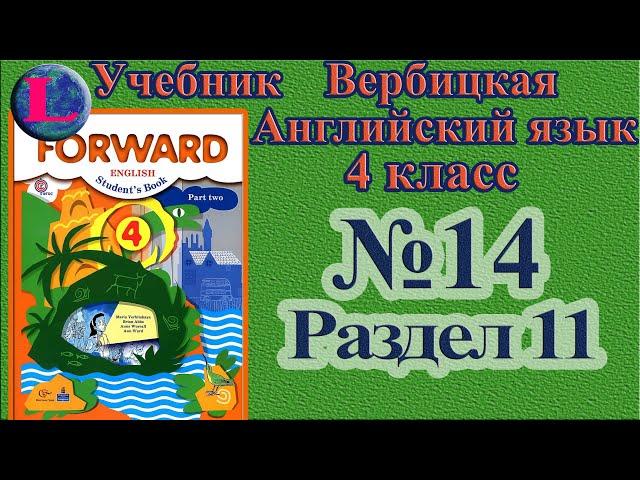 14 задание. 11 раздел 4 класс учебник Вербицкая  Английский