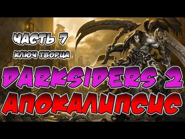 Прохождение игры Darksiders 2. Апокалипсис. ВСЕ СЕКРЕТЫ. Часть 7. Ключ творца.