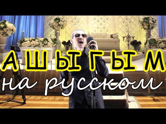 АШЫГЫМ  На русском языке