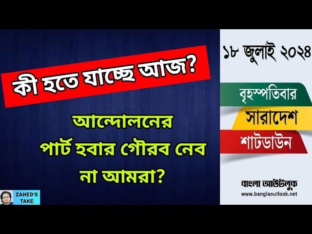 কোন পথে যাচ্ছে দেশ? Zahed's Take । জাহেদ উর রহমান । Zahed Ur Rahman