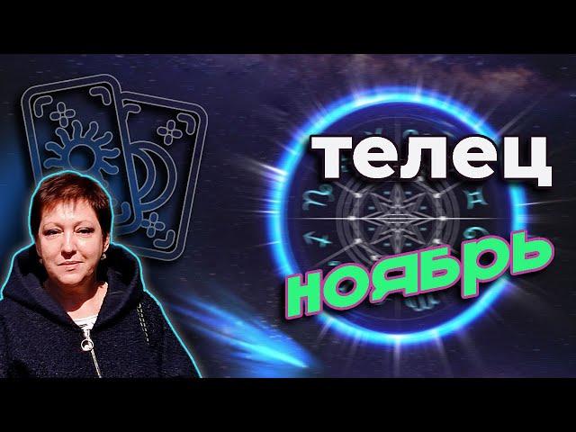  Телец Таро Ноябрь 2021