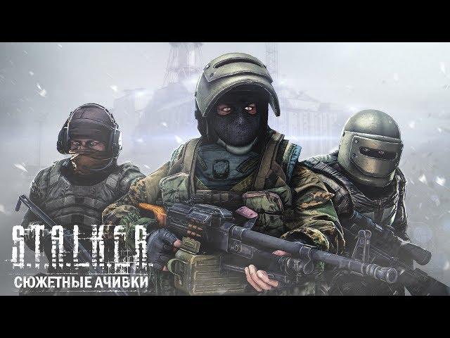 КАК ОТКРЫТЬ ВСЕ ДОСТИЖЕНИЯ В ИГРЕ «S.T.A.L.K.E.R.: ЗОВ ПРИПЯТИ»