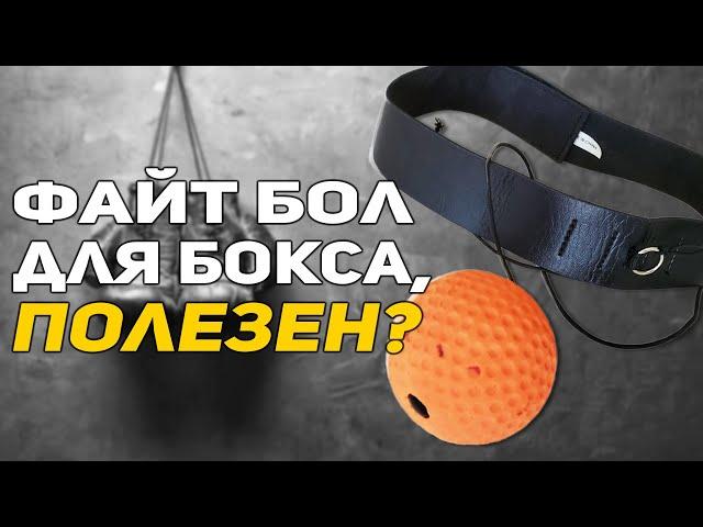 Полезен ли файтбол для бокса? Мяч на резинке – каковы недостатки ?