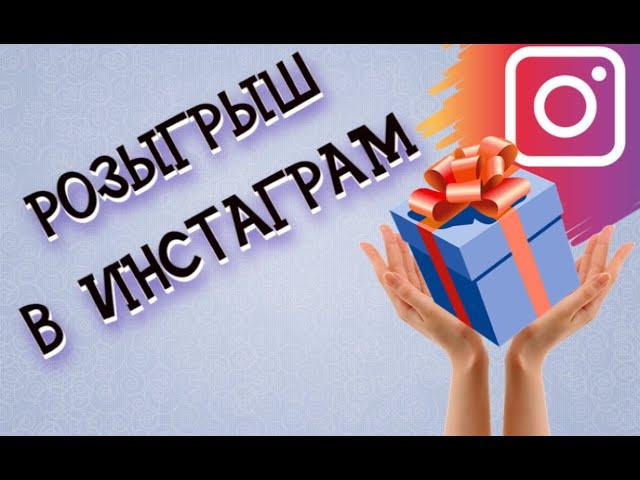 Как провести розыгрыш в Инстаграм | Правила и условия розыгрышей!