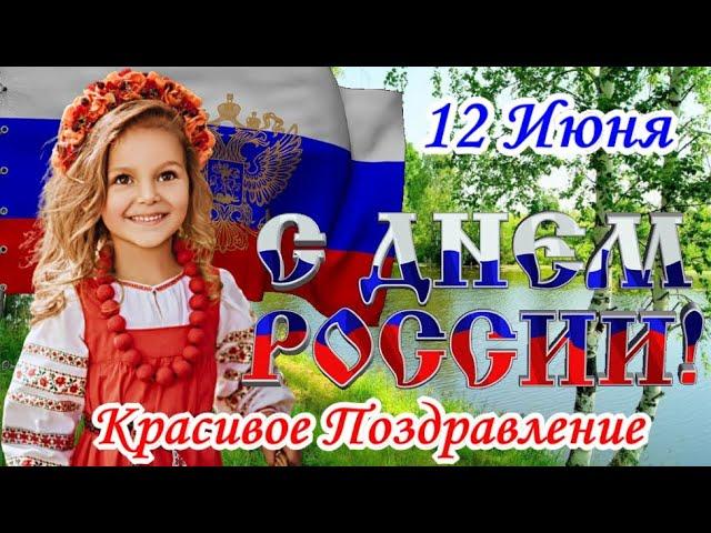 С ДНЕМ РОССИИ 2024! Супер ПЕСНЯ! Самое Красивое Поздравление с ДНЕМ РОССИИ! 12 Июня - День России!