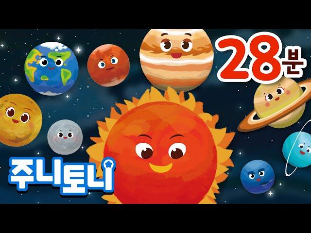 우주동요 모음집 | 한국어+영어 28분 연속재생 | The Eight Planets and more | 태양계 행성 배우기 | 우주송 | 어린이 과학동요 | 주니토니 by 키즈캐슬