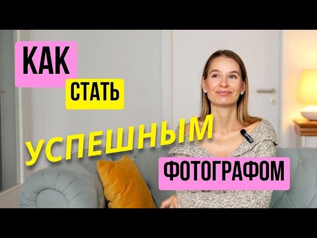 КАК СТАТЬ ФОТОГРАФОМ | моя история и секреты | СОВЕТЫ НАЧИНАЮЩИМ ФОТОГРАФАМ