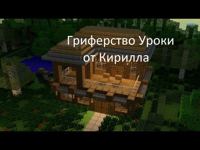 Уроки Гриферства [Для начинаюших гриферов]