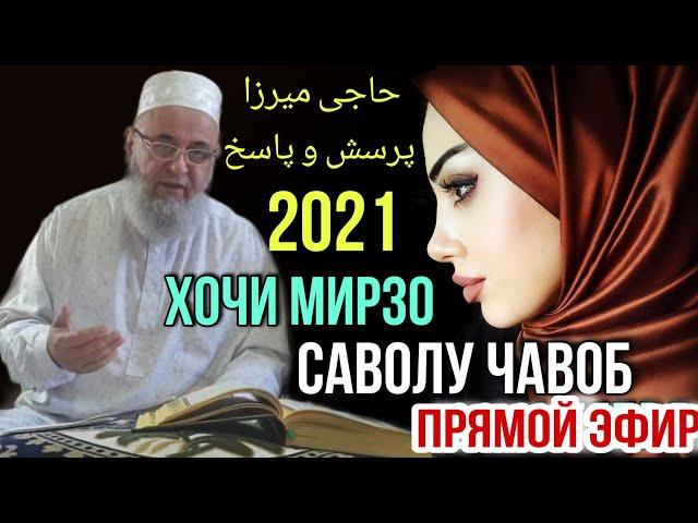 Хочи Мирзо 2021 Прямой эфир Саволу Чавоб 9 октября حاجی میرزا پرسش و پاسخ