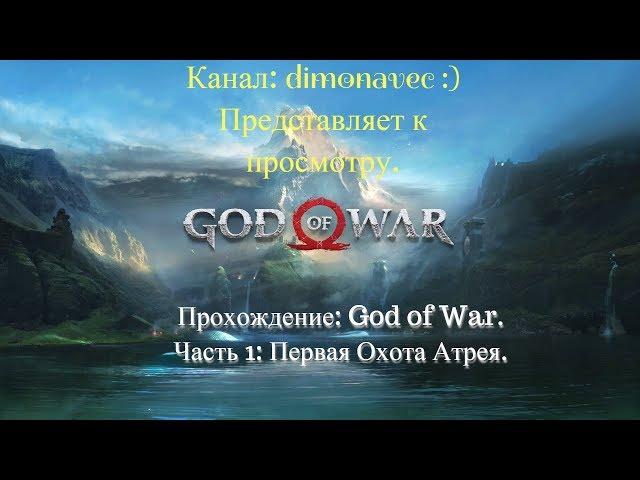 Прохождение God of War 2018 Серия 1. Первая Охота Атрея.