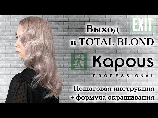 TOTAL BLOND на краске Kapous Professional (капус) || Пошаговая инструкция + формула окрашивания