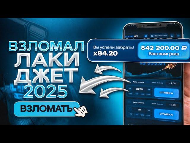 БОТ ДЛЯ ЛАКИ ДЖЕТ 1ВИН | LuckyJet 1WIN ЛУЧШАЯ СТРАТЕГИЯ и ТАКТИКА | 1win лаки джет бот