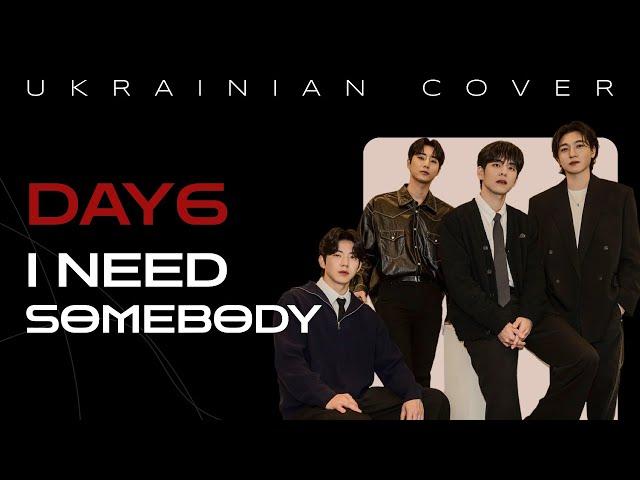 DAY6 - "I Need Somebody" [Українська версія]