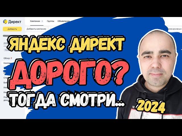 ЯНДЕКС ДИРЕКТ ДОРОГО? Тогда смотри! 2024