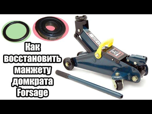 Ремонт домкрата Forsage (уплотнительное кольцо для манжеты) / Forsage jack repair