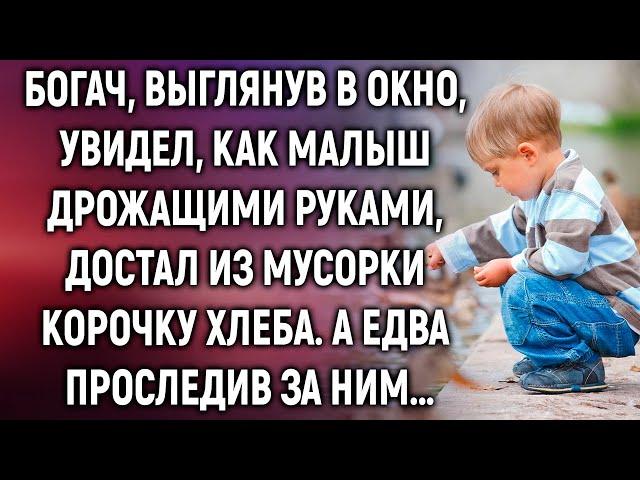 Богач, выглянув в окно, увидел, как малыш достал из мусорки корочку хлеба. А едва проследив за ним…